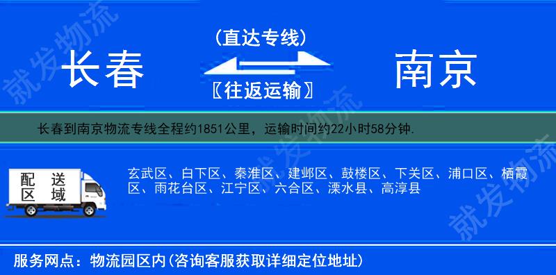 长春绿园区到南京物流运费-绿园区到南京物流公司-绿园区发物流到南京-