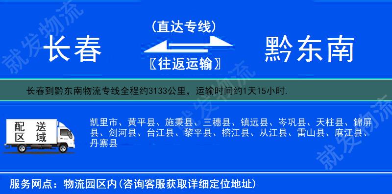 长春二道区到黔东南物流公司-二道区到黔东南物流专线-二道区至黔东南专线运费-