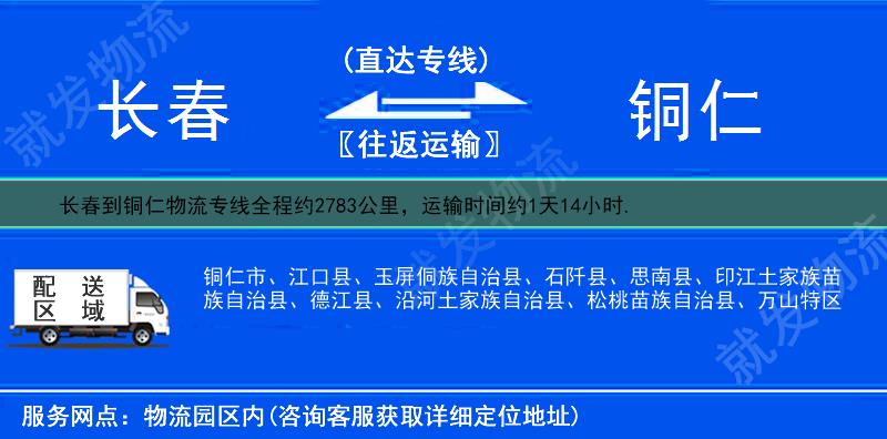 长春宽城区到铜仁物流运费-宽城区到铜仁物流公司-宽城区发物流到铜仁-