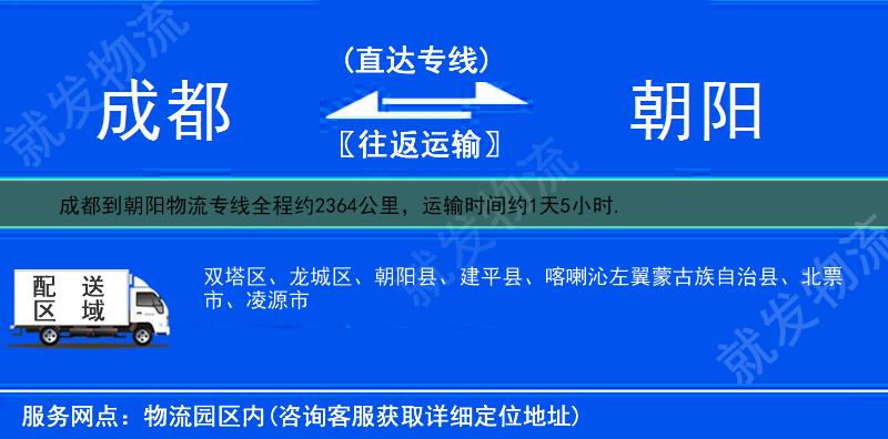 成都锦江区到朝阳物流公司-锦江区到朝阳物流专线-锦江区至朝阳专线运费-