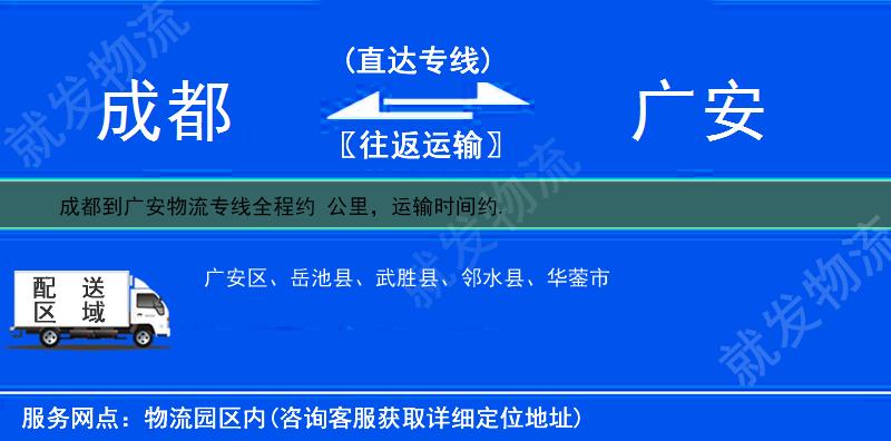 成都龙泉驿区到广安多少公里