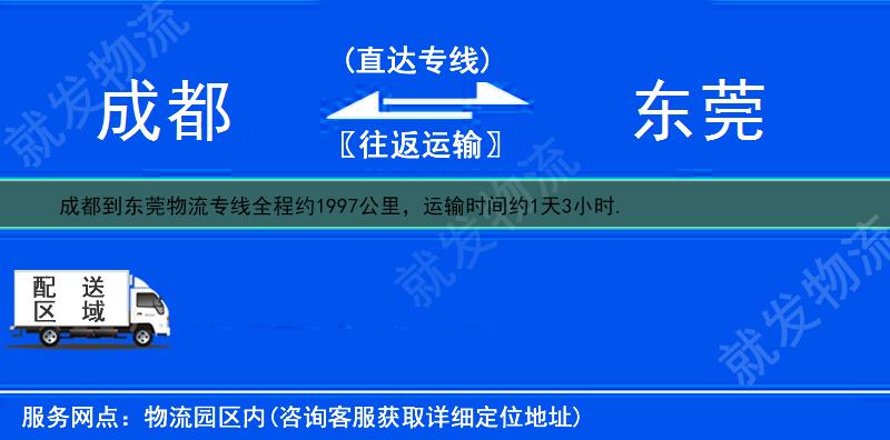 成都青羊区到东莞物流运费-青羊区到东莞物流公司-青羊区发物流到东莞-