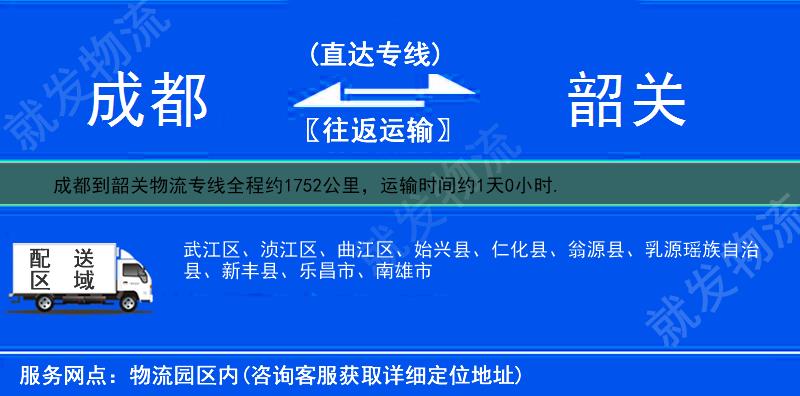 成都成华区到韶关物流运费-成华区到韶关物流公司-成华区发物流到韶关-