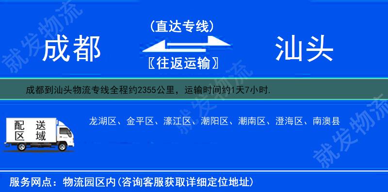 成都武侯区到汕头物流公司-武侯区到汕头物流专线-武侯区至汕头专线运费-