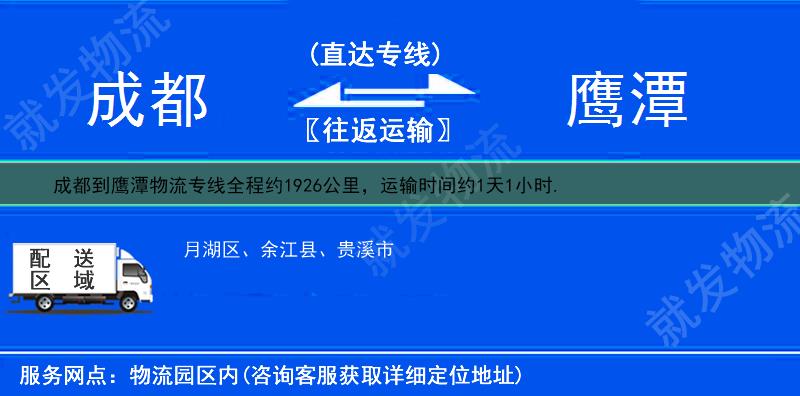 成都到鹰潭货运专线-成都到鹰潭货运公司-成都发货到鹰潭-