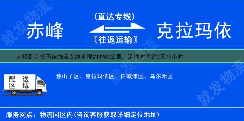 赤峰到克拉玛依物流专线-赤峰到克拉玛依物流公司-赤峰至克拉玛依专线运费-