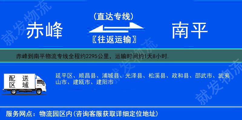 赤峰到南平物流运费-赤峰到南平物流公司-赤峰发物流到南平-