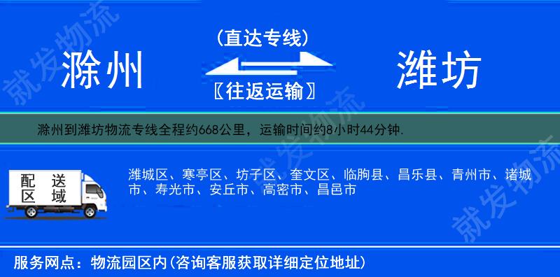 滁州到潍坊潍城区物流公司-滁州到潍城区物流专线-滁州至潍城区专线运费-