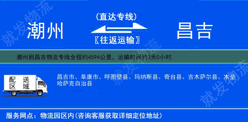 潮州到昌吉货运专线-潮州到昌吉货运公司-潮州发货到昌吉-