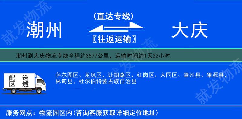 潮州到大庆萨尔图区物流运费-潮州到萨尔图区物流公司-潮州发物流到萨尔图区-