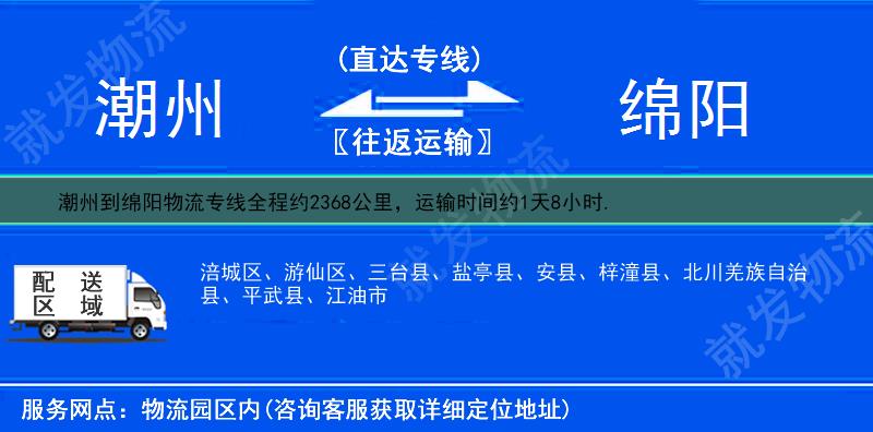 潮州到绵阳三台县物流运费-潮州到三台县物流公司-潮州发物流到三台县-