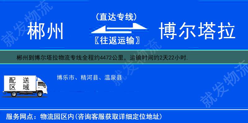 郴州到博尔塔拉物流公司-郴州到博尔塔拉物流专线-郴州至博尔塔拉专线运费-