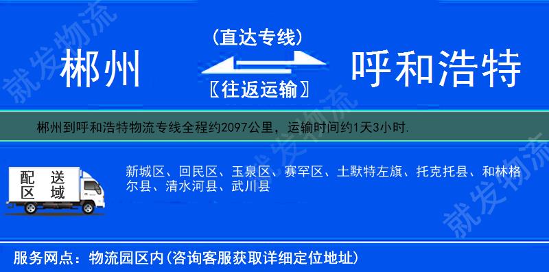 郴州到呼和浩特玉泉区物流专线-郴州到玉泉区物流公司-郴州至玉泉区专线运费-