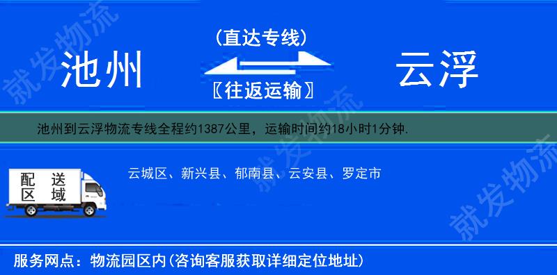 池州到云浮云城区物流公司-池州到云城区物流专线-池州至云城区专线运费-