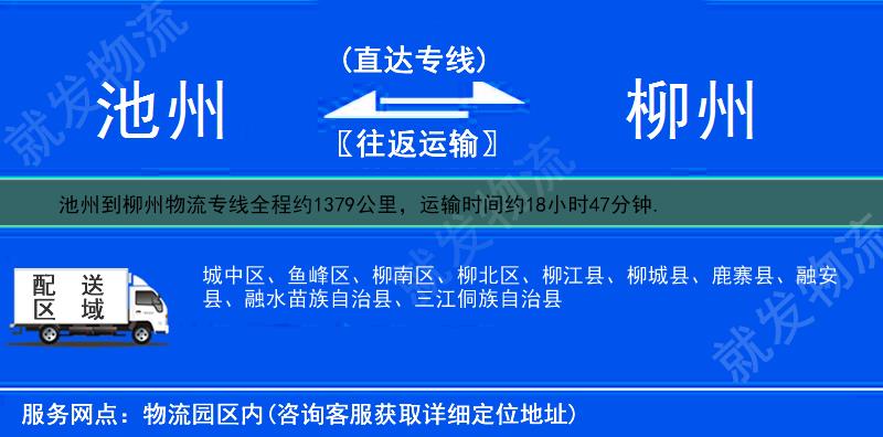 池州到柳州柳城县物流公司-池州到柳城县物流专线-池州至柳城县专线运费-