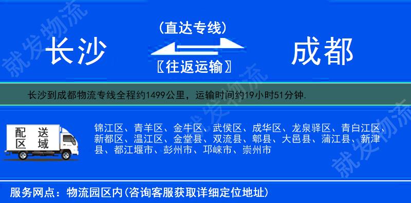 长沙芙蓉区到成都物流公司-芙蓉区到成都物流专线-芙蓉区至成都专线运费-