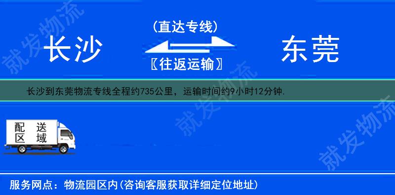 长沙雨花区到东莞物流公司-雨花区到东莞物流专线-雨花区至东莞专线运费-