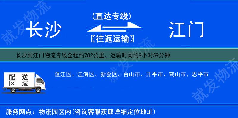 长沙天心区到江门江海区物流运费-天心区到江海区物流公司-天心区发物流到江海区-