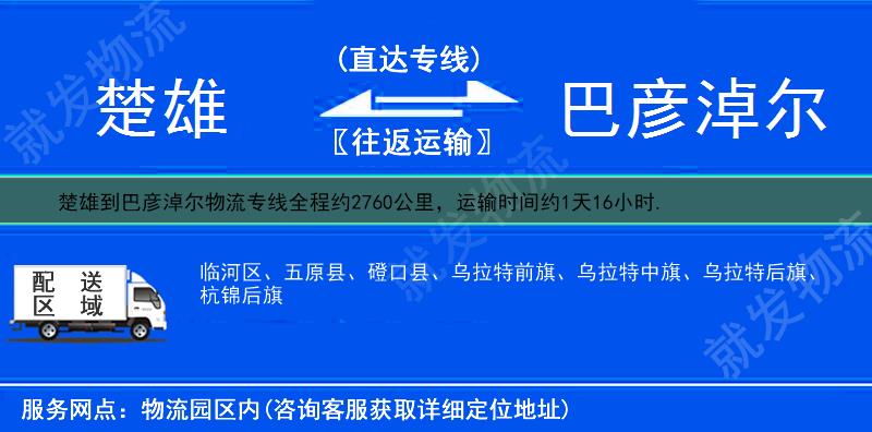 楚雄到巴彦淖尔临河区货运专线-楚雄到临河区货运公司-楚雄至临河区专线运费-