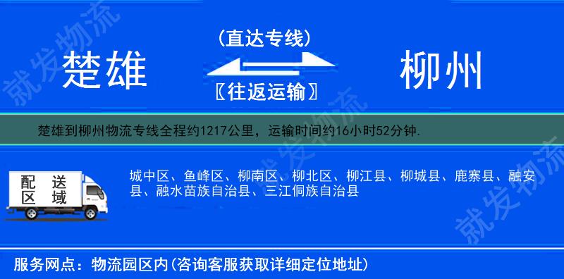 楚雄楚雄市到柳州物流专线-楚雄市到柳州物流公司-楚雄市至柳州专线运费-