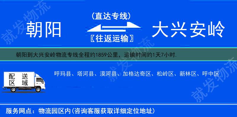 朝阳喀喇沁左翼蒙古族自治县到大兴安岭货运专线-喀喇沁左翼蒙古族自治县到大兴安岭货运公司-喀喇沁左翼蒙古族自治县发货到大兴安岭-