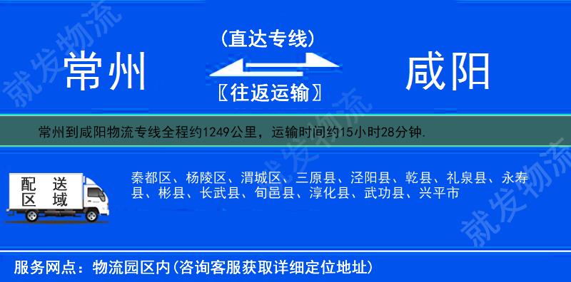 常州到咸阳秦都区物流运费-常州到秦都区物流公司-常州发物流到秦都区-