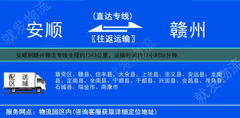 安顺紫云苗族布依族自治县到赣州物流运费-紫云苗族布依族自治县到赣州物流公司-紫云苗族布依族自治县发物流到赣州-