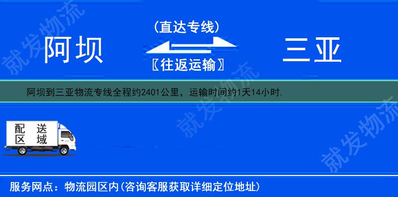 阿坝九寨沟县到三亚物流公司-九寨沟县到三亚物流专线-九寨沟县至三亚专线运费-