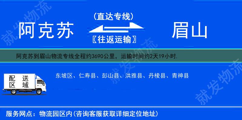 阿克苏温宿县到眉山物流运费-温宿县到眉山物流公司-温宿县发物流到眉山-