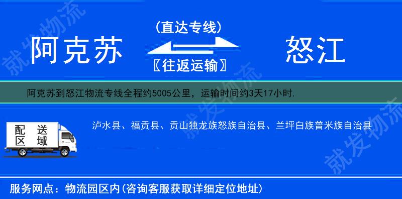 阿克苏到怒江物流专线-阿克苏到怒江物流公司-阿克苏至怒江专线运费-