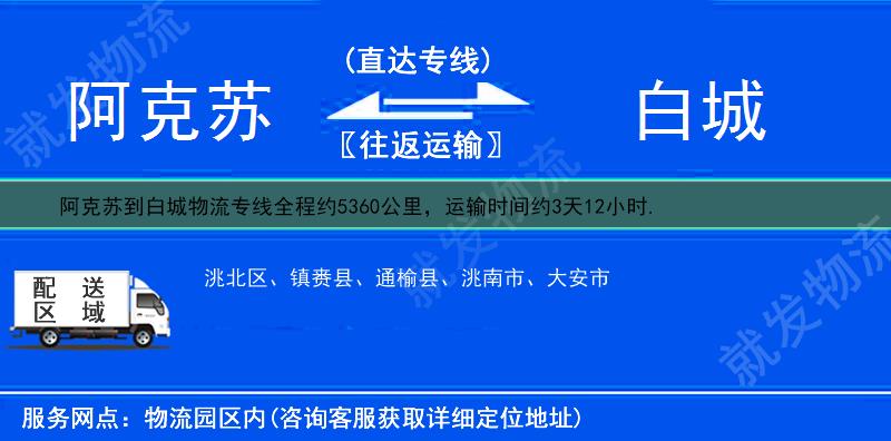 阿克苏到白城镇赉县物流运费-阿克苏到镇赉县物流公司-阿克苏发物流到镇赉县-