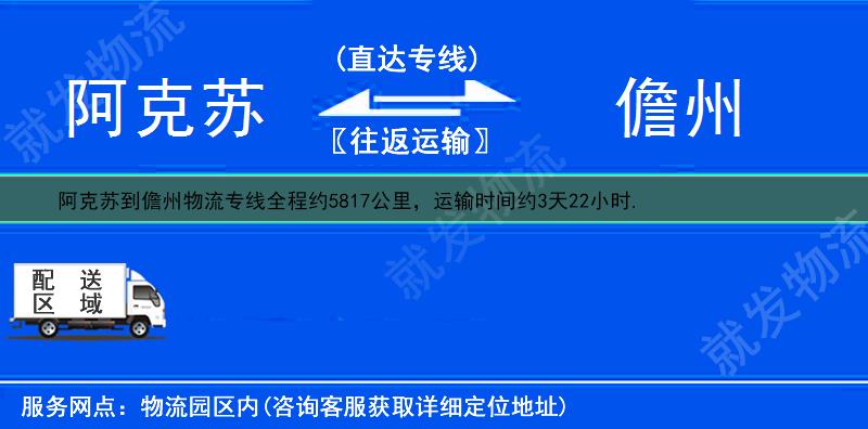 阿克苏到儋州物流运费-阿克苏到儋州物流公司-阿克苏发物流到儋州-