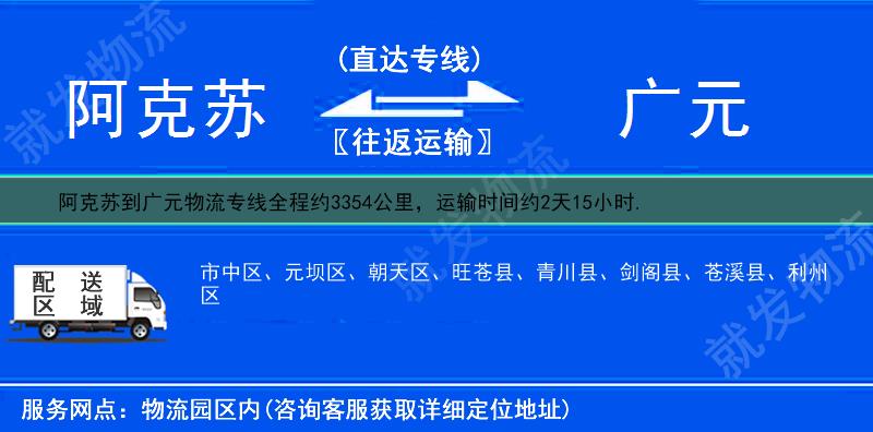 阿克苏温宿县到广元物流专线-温宿县到广元物流公司-温宿县至广元专线运费-