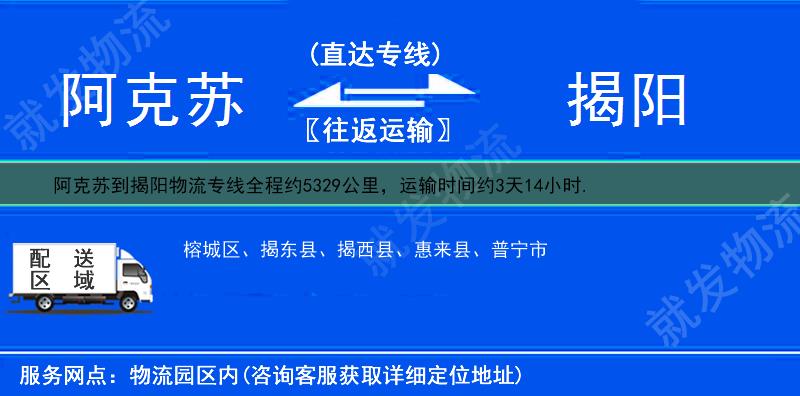 阿克苏阿克苏市到揭阳物流公司-阿克苏市到揭阳物流专线-阿克苏市至揭阳专线运费-