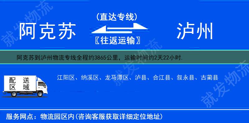 阿克苏到泸州合江县物流公司-阿克苏到合江县物流专线-阿克苏至合江县专线运费-