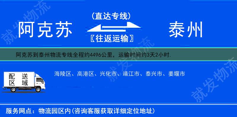 阿克苏到泰州物流公司-阿克苏到泰州物流专线-阿克苏至泰州专线运费-