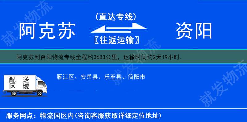 阿克苏温宿县到资阳物流运费-温宿县到资阳物流公司-温宿县发物流到资阳-