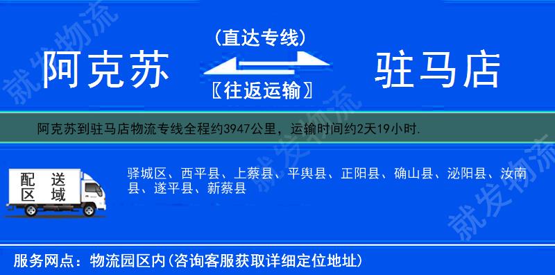 阿克苏到驻马店物流专线-阿克苏到驻马店物流公司-阿克苏至驻马店专线运费-