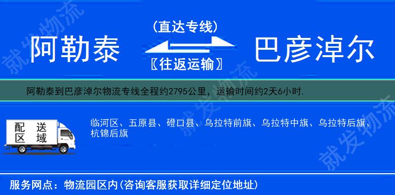 阿勒泰哈巴河县到巴彦淖尔物流运费-哈巴河县到巴彦淖尔物流公司-哈巴河县发物流到巴彦淖尔-