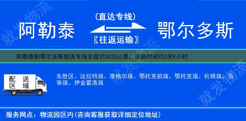 阿勒泰到鄂尔多斯东胜区物流专线-阿勒泰到东胜区物流公司-阿勒泰至东胜区专线运费-