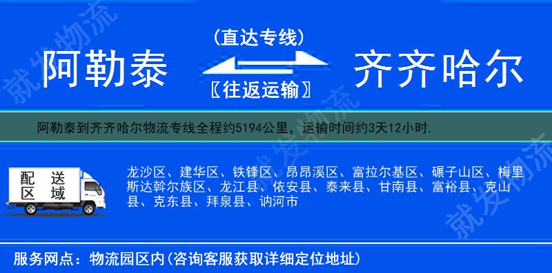 阿勒泰福海县到齐齐哈尔物流专线-福海县到齐齐哈尔物流公司-福海县至齐齐哈尔专线运费-