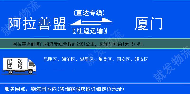 阿拉善盟额济纳旗到厦门集美区货运公司-额济纳旗到集美区货运专线-额济纳旗至集美区运输专线-