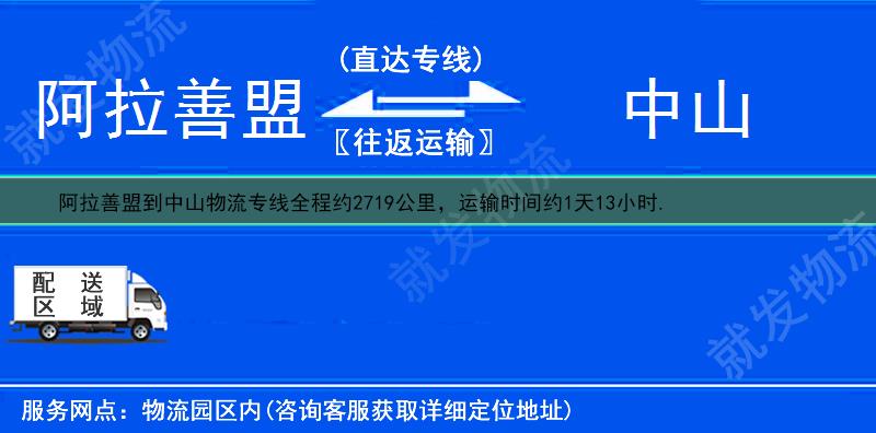 阿拉善盟到中山多少公里