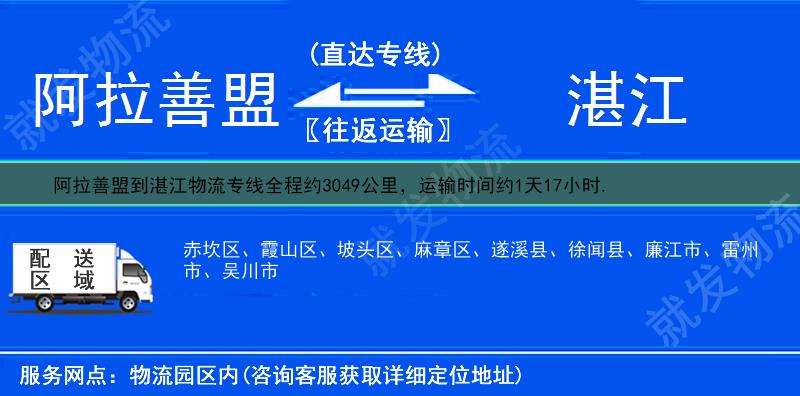 阿拉善盟到湛江霞山区货运专线-阿拉善盟到霞山区货运公司-阿拉善盟至霞山区专线运费-