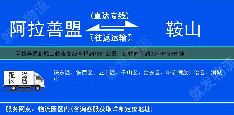 阿拉善盟到鞍山立山区物流公司-阿拉善盟到立山区物流专线-阿拉善盟至立山区专线运费-