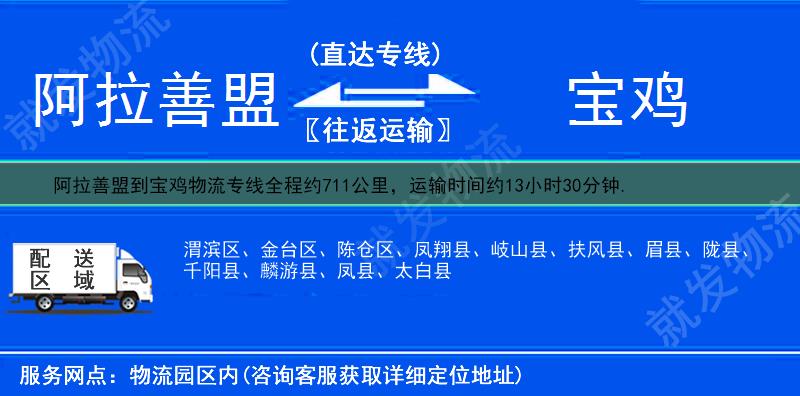 阿拉善盟到宝鸡物流运费-阿拉善盟到宝鸡物流公司-阿拉善盟发物流到宝鸡-