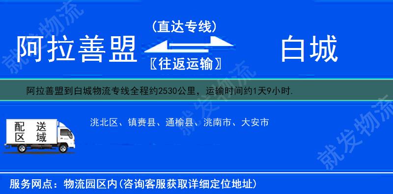 阿拉善盟到白城货运专线-阿拉善盟到白城货运公司-阿拉善盟至白城专线运费-