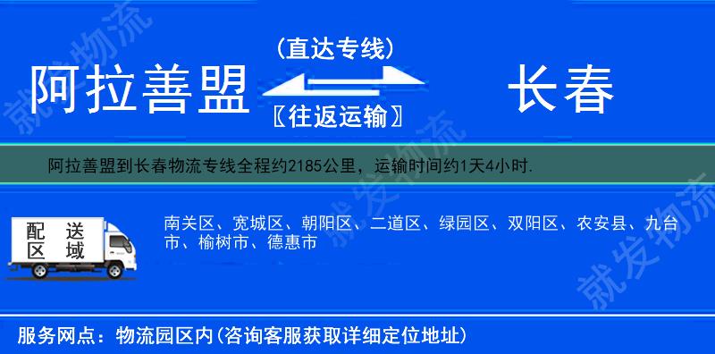 阿拉善盟到长春货运专线-阿拉善盟到长春货运公司-阿拉善盟发货到长春-