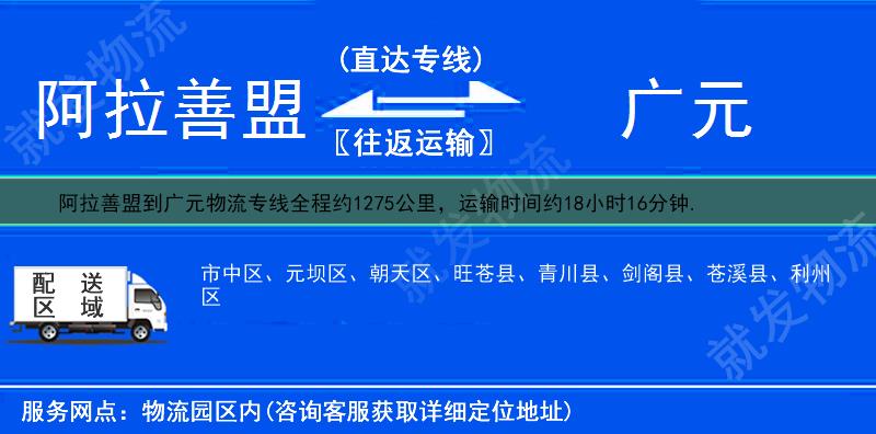 阿拉善盟到广元元坝区物流运费-阿拉善盟到元坝区物流公司-阿拉善盟发物流到元坝区-