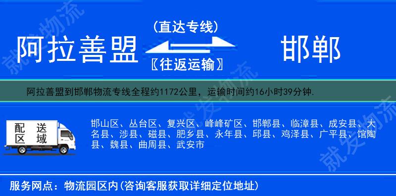 阿拉善盟到邯郸物流运费-阿拉善盟到邯郸物流公司-阿拉善盟发物流到邯郸-